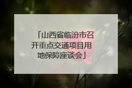 山西省临汾市召开重点交通项目用地保障座谈会